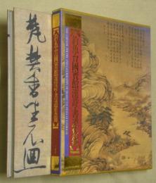 釣魚台國賓館漢詩・書道集錦