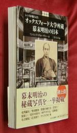レンズが撮らえた オックスフォード大学所蔵　幕末明治の日本