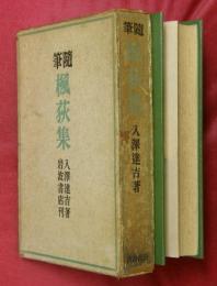 楓荻集 : 随筆