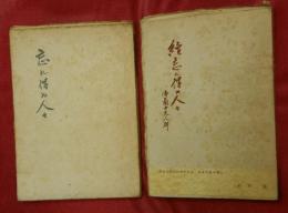 『忘れ得ぬ人々』・『續忘れ得ぬ人々　佛蘭西文人群』　２冊
