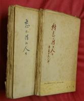『忘れ得ぬ人々』・『續忘れ得ぬ人々　佛蘭西文人群』　２冊