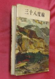 三十八度線