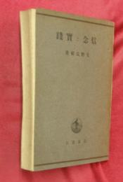 信念と實踐