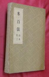 米百俵 : 隠れたる先覚者小林虎三郎
