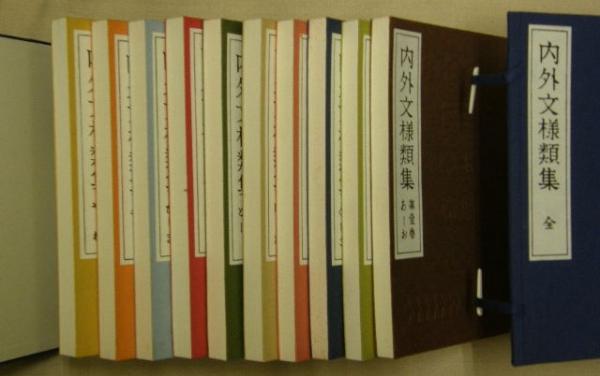内外文様類集 全10冊＋日本文様類集 全8冊 2セット(河原崎奨堂・芸艸堂