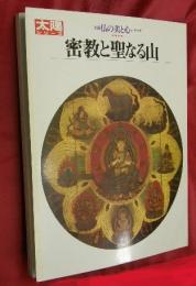 密教と聖なる山　太陽仏の美と心シリーズⅣ