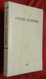 木下俊夫教授および協力者研究業績集
