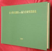 木下俊夫教授および協力者研究業績集