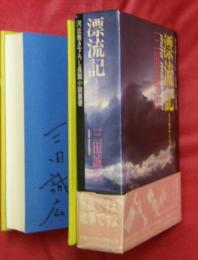 漂流記1972