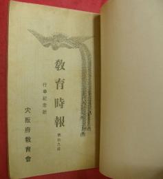 教育時報　第拾九輯　行幸記念號