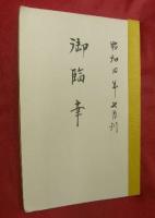 教育時報　第拾九輯　行幸記念號
