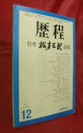 月刊詩誌　歴程　１９７３年１２月号（通巻１８３号）　特集：松方三郎追憶