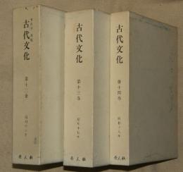 考古学改題　古代文化 第12巻 (第2-第12号)・第13巻（第1‐第12号）・第14巻（第1‐第10号）　3冊