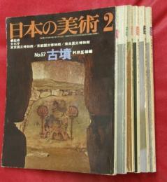 日本の美術ＮＯ．５７古墳＋日本の美術ＮＯ．１８８～１９２旧石器時代・縄文時代Ⅰ～Ⅲ・弥生時代　計６冊