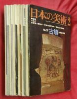 日本の美術ＮＯ．５７古墳＋日本の美術ＮＯ．１８８～１９２旧石器時代・縄文時代Ⅰ～Ⅲ・弥生時代　計６冊
