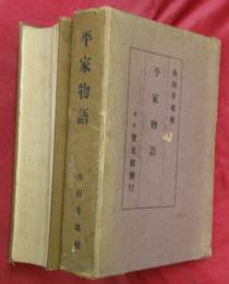 平家物語
