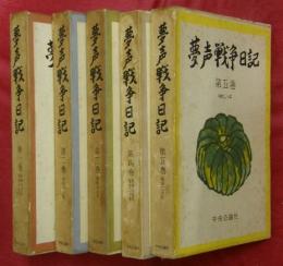夢声戦争日記　全5巻