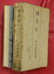 鑛塵抄