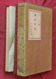 西洋拝見