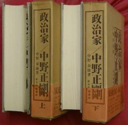 政治家中野正剛　上下２巻