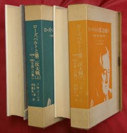 ローズベルトと第二次大戦 : 1940-1945 自由への戦い　上下2冊