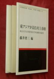 東アジアが読む村上春樹 : 東京大学文学部中国文学科国際共同研究