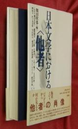 日本文学における<他者>
