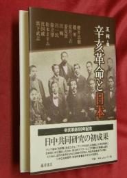 辛亥革命と日本