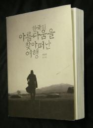 韓国の美をたどる旅
