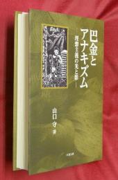 巴金とアナキズム―理想主義の光と影―