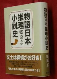 物語日本推理小説史