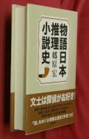 物語日本推理小説史