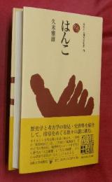 はんこ