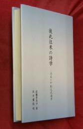 彼此往来の詩学 : 馮至と中国現代詩学