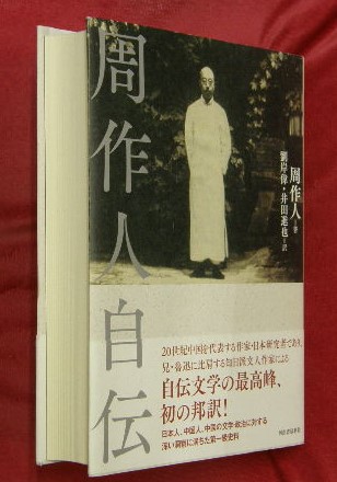 周作人自伝(周作人著 ; 劉岸偉, 井田進也訳) / 万葉書房 / 古本 周作人自伝(周作人著 ; 劉岸偉, 井田進也訳) / 万葉書房 / 古本