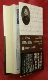 民衆と情熱 : 大歴史家が遺した日記1830-74