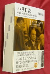 パリ日記Ⅰミッテランの時代 : 1990.5-1995.4
