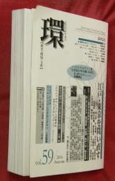 学芸総合誌・季刊　環【歴史・環境・文明】　vol.５９　特集：江戸・東京を問い直す