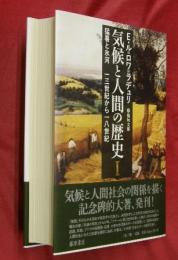 猛暑と氷河 : 一三世紀から一八世紀