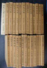 近世文学資料類従　西鶴編　全２５巻