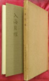入海貝塚