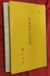 関東南部の洪積層