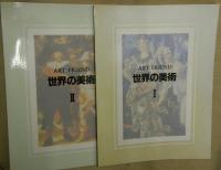 世界の美術　全４冊