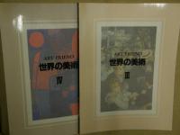 世界の美術　全４冊