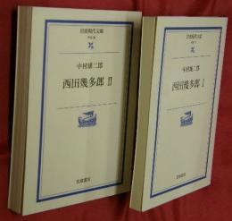 西田幾多郎Ⅰ・Ⅱ【岩波現代文庫　学術37・38】