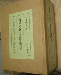 角筆文献の國語學的研究　研究篇・影印資料編　2冊組