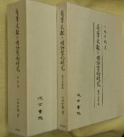 角筆文献の國語學的研究　研究篇・影印資料編　2冊組