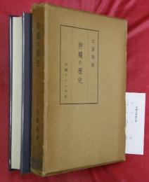 沖縄の歴史