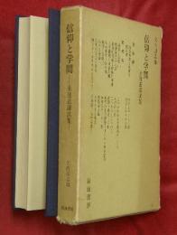 信仰と学問 : 未発表講演集