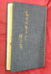 荒川町郷土史